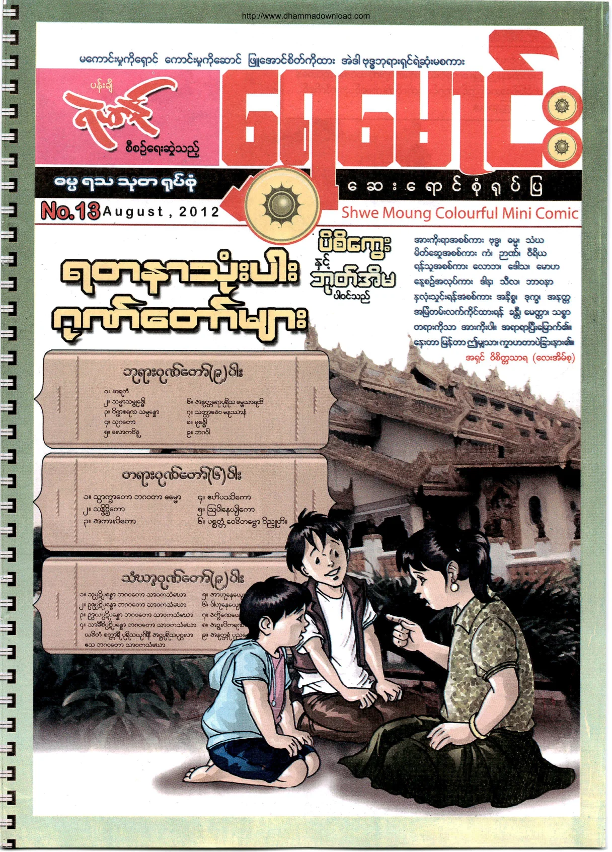 ShweMoung-Colorful-Mini-Comic-No-13-2012-August.pdf